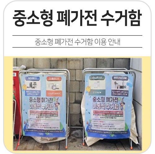 중소형 폐가전 수거함 이용 안내
