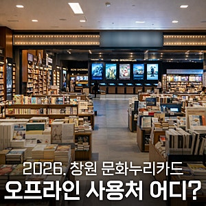 창원 문화누리카드 오프라인 사용처 어디? 2026년 꼭 알아야 할 사용 방법