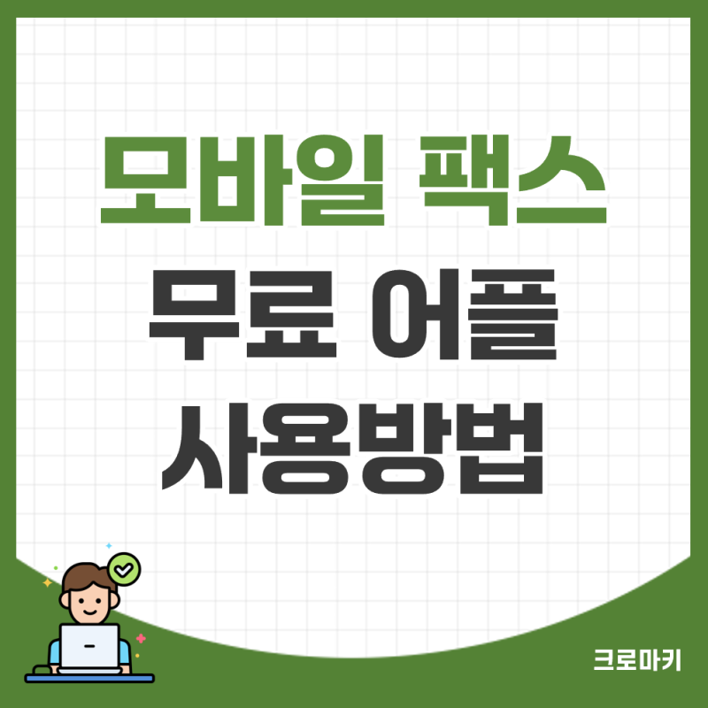 모바일 팩스 무료 어플 추천(보내기, 받기)