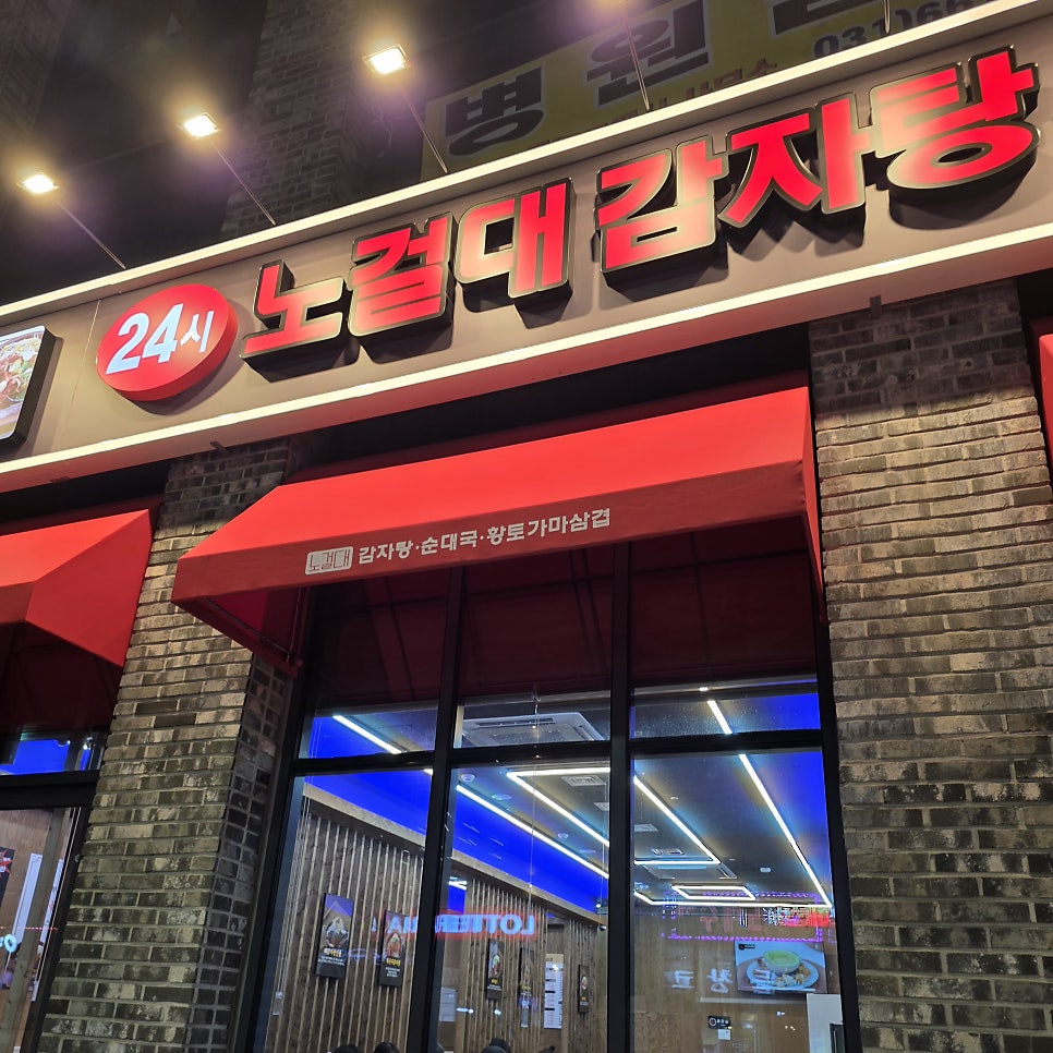 노걸대감자탕 서정리역점 사진 2