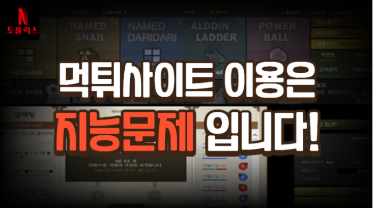  토토 먹튀사이트 이용은 지능문제입니다.