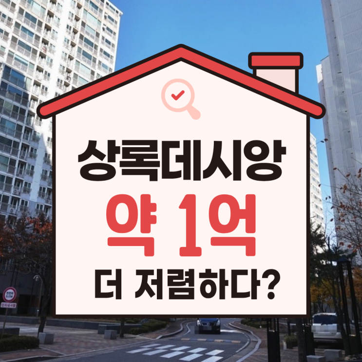  평내 상록데시앙 남들보다 싸게 사는 방법 (feat 경매)