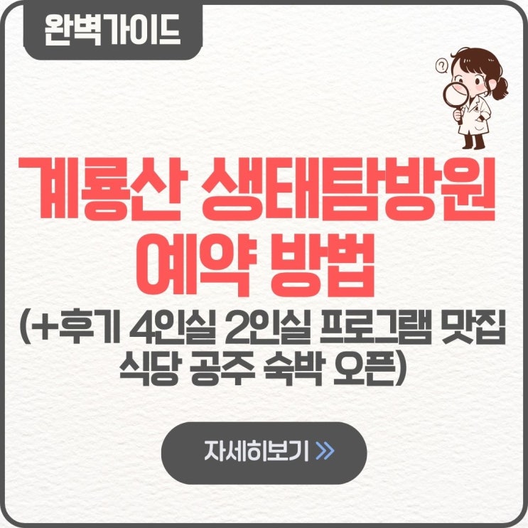  계룡산 생태탐방원 예약 방법 후기 4인실 2인실 프로그림 맛집 식당 공주 숙박 오픈