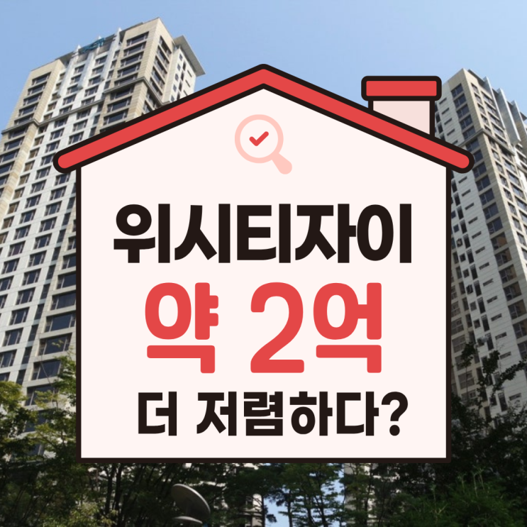  일산아파트경매, 위시티자이2단지 급매 찾는다면?