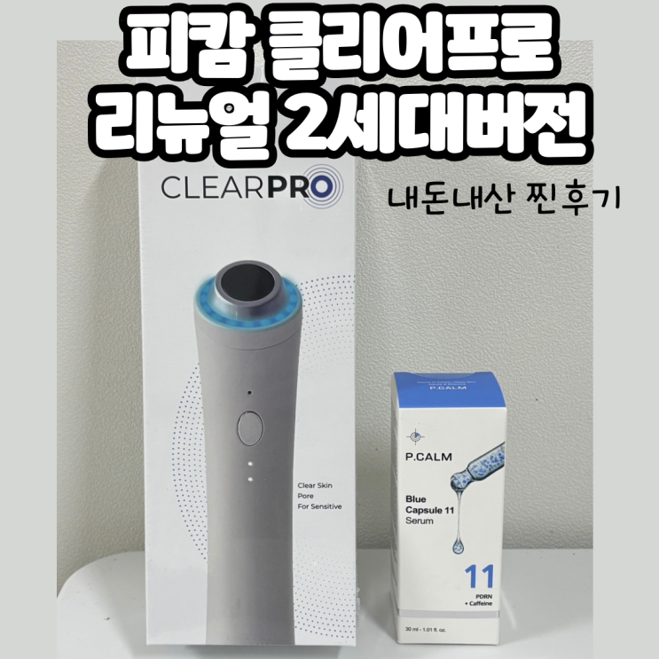  피캄 클리어프로 2세대 탄냄새 논란 내돈내산 찐후기