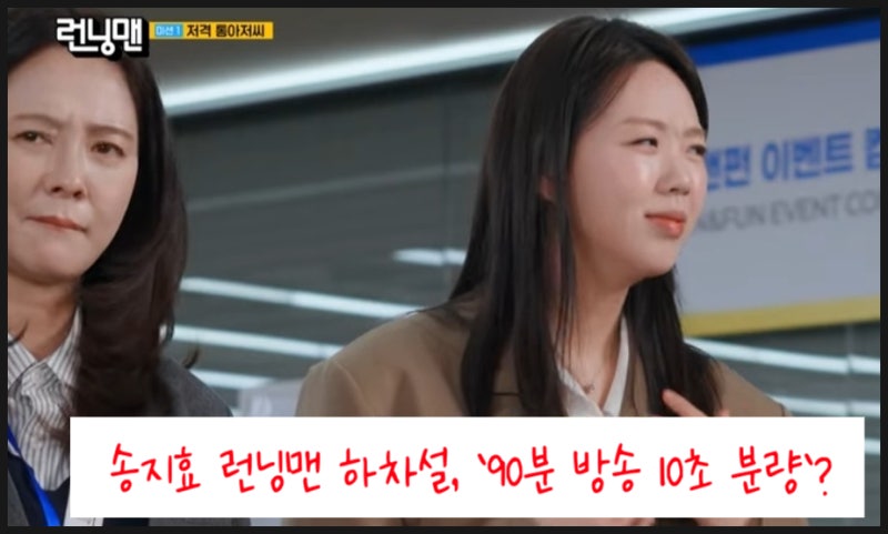 Song Ji-hyo's Running Man Departure Rumors, '10 Seconds of Screen Time in a 90-Minute Broadcast'?