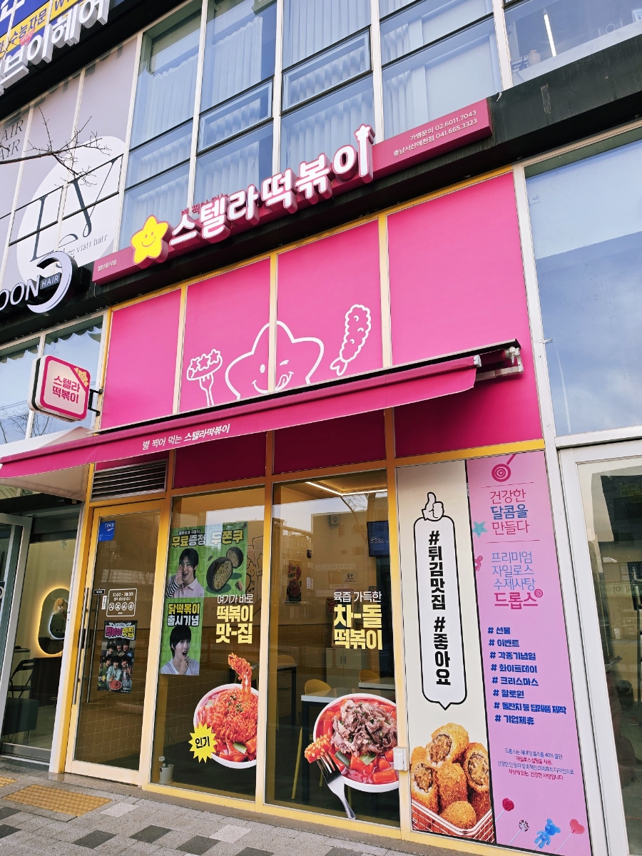 스텔라떡볶이 충남서산예천점 사진 2