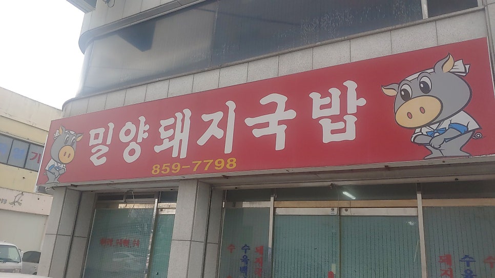 밀양돼지국밥 사진 4