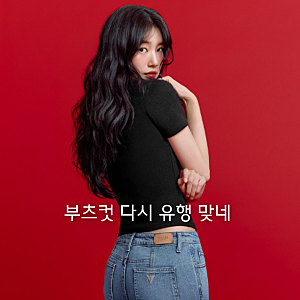 부츠컷 다시 유행이라더니 수지 게스 데님 패션 보니까 인정!