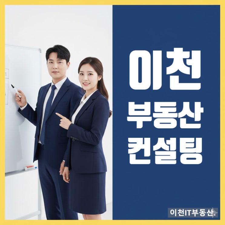  "이천 부동산 매수 전략, 성공 투자를 위한 이천IT부동산 정식 중개의뢰 방법