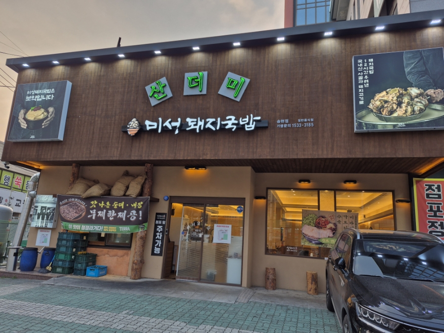 산더미미성돼지국밥 송현점 사진 1