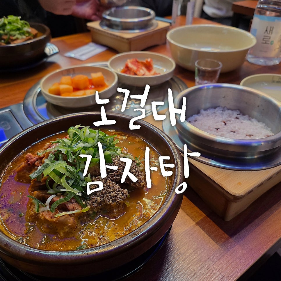 노걸대감자탕 서정리역점 사진 1