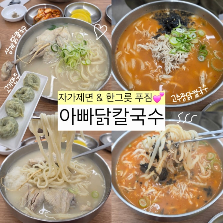  오금역 맛집 아빠닭칼국수 사계절 보양식 삼계칼국수