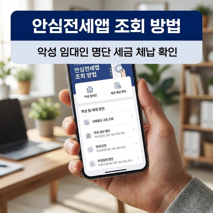  안심전세앱 조회 악성 임대인 명단 세금 체납 확인 HUG 전세사기 예방 꿀팁