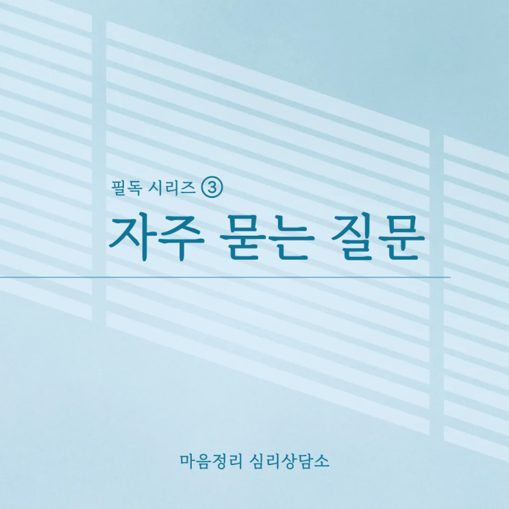  [마음정리 심리상담소]  심리상담, 정신과랑 뭐가 다른가요? - 자주 묻는 질문 10가지