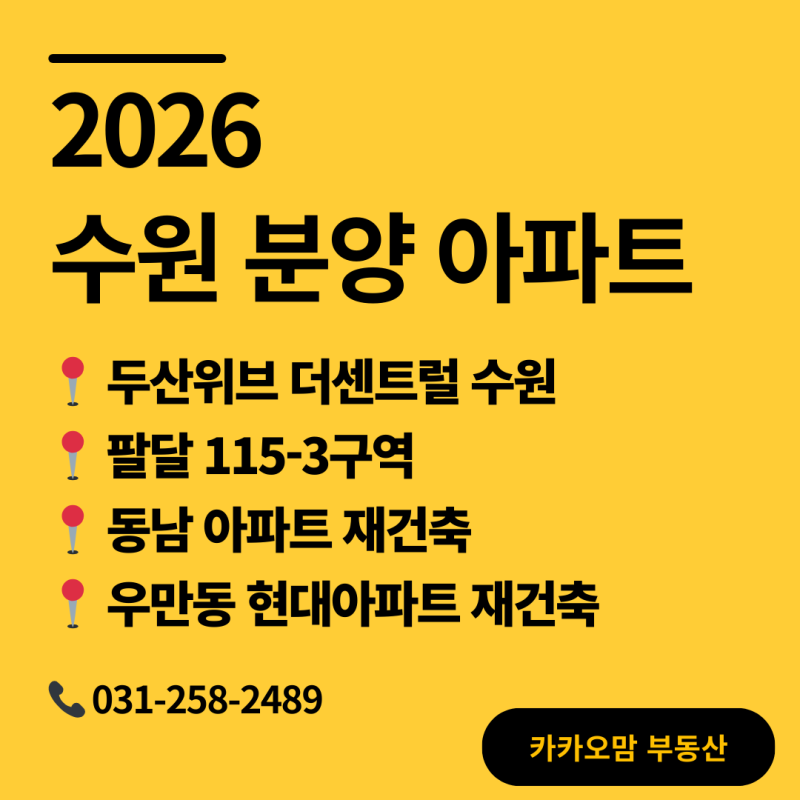 2026 수원 분양 아파트 일정