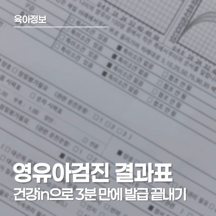  어린이집 입소 필수! 영유아검진 결과표 출력과 PDF 저장 방법 3분컷