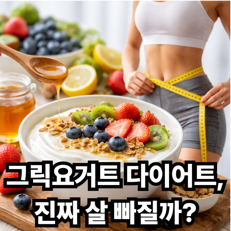  그릭요거트 식단으로 체중 감량 가능할까? 효과와 방법 정리