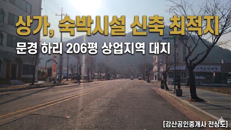 문경읍 하리 상업지역, 즉시 건축 가능한 숙박·상업용 귀한 나대지