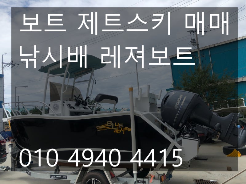 [중고]낚시보트 레져보트 제트스키 매매해 주는 곳