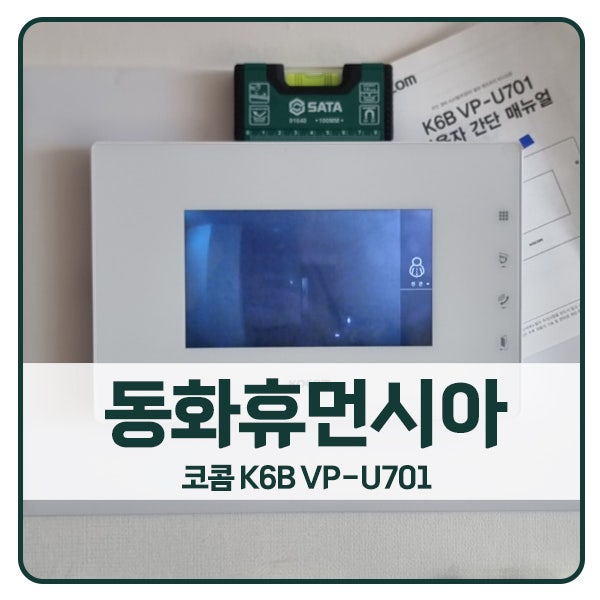  [화성 비디오폰 설치]화성 효행구 봉담읍 동화휴먼시아6단지 코콤 비디오폰 K6B VP-U701