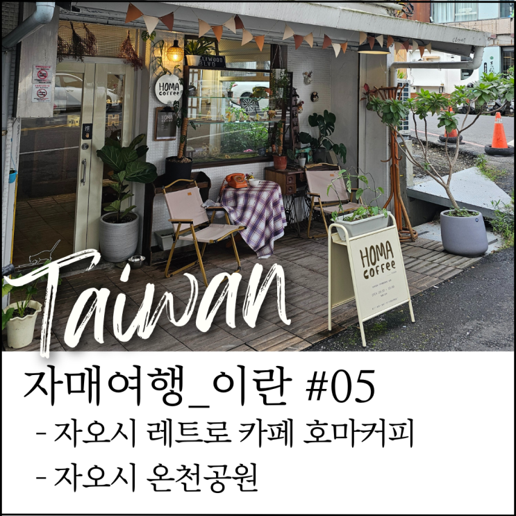 대만 이란 자오시 여행｜호마커피 카페 + 자오시 온천공원 산책 (자매여행 #12)