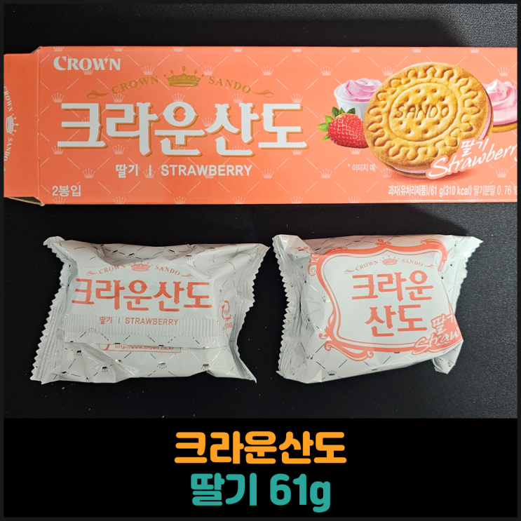  크라운산도 딸기 61g 후기