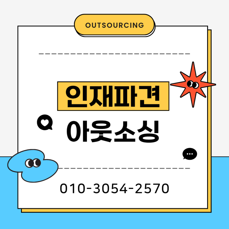  공주 인력도급 채용대행 인재파견 아웃소싱 인력수급 전문 업체 추천, 안정적인 인력 관리 방법