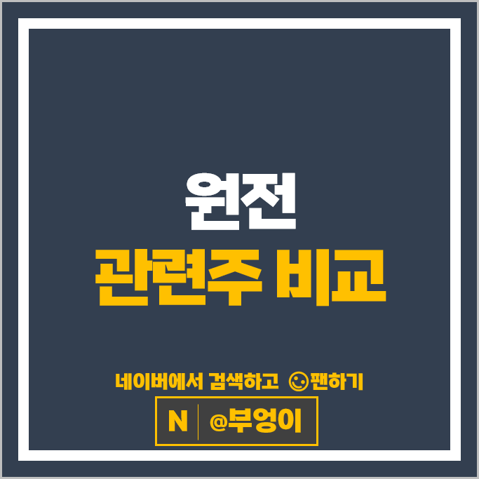 원전 원자력 관련주 우리기술 우진 태웅 주가 보성파워텍 한전산업 주식