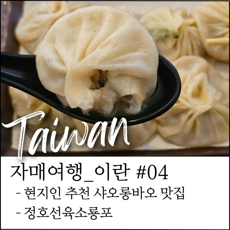  대만 이란 자오시 여행｜자오시 맛집 정호선육소룡포 후기 (자매여행 #11)