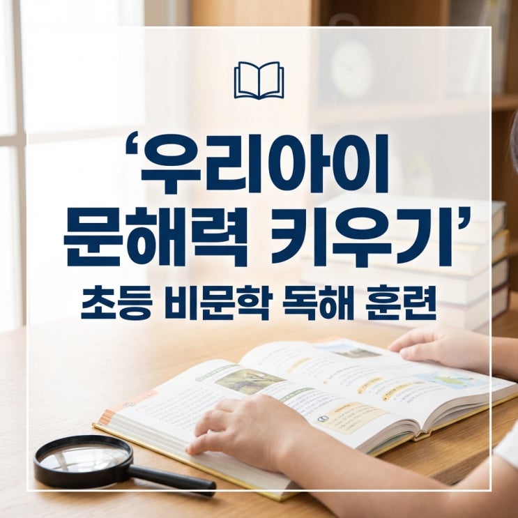  우리아이 문해력을 키우는 초등 비문학 독해 훈련 방법