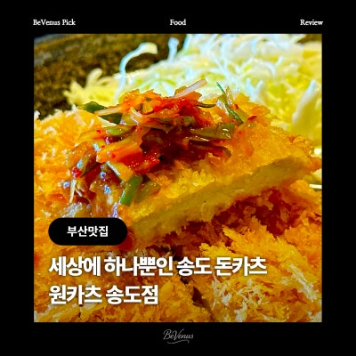 [부산 암남동 맛집] 원카츠 송도점 : 송도해수욕장 바다뷰 송도돈까스 돈카츠맛집