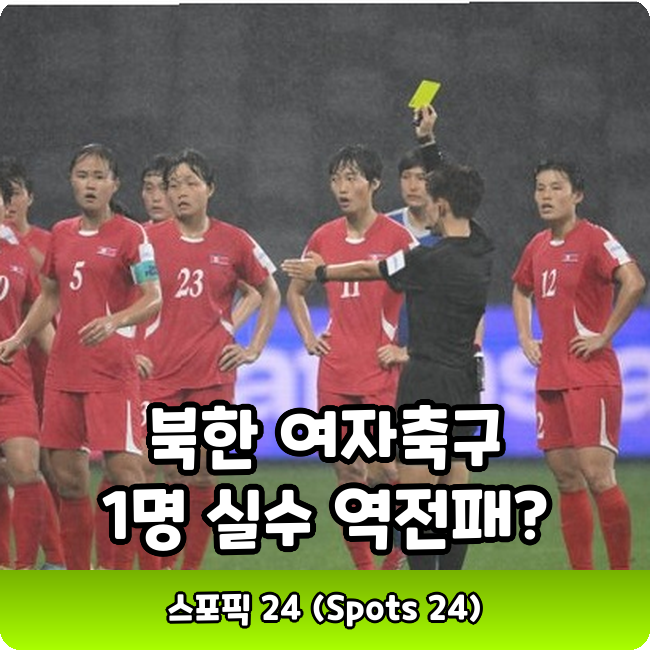 북한 여자 축구 1-2 역전패!!! 황당 오프사이드 트랩 실패 1명 실수 때문???