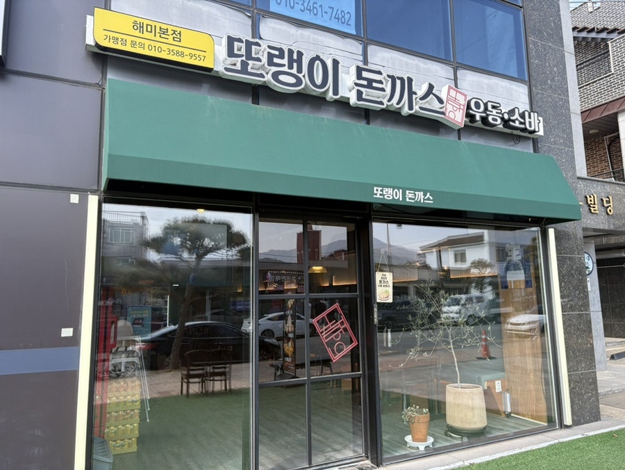 해미또랭이돈까스 사진 1