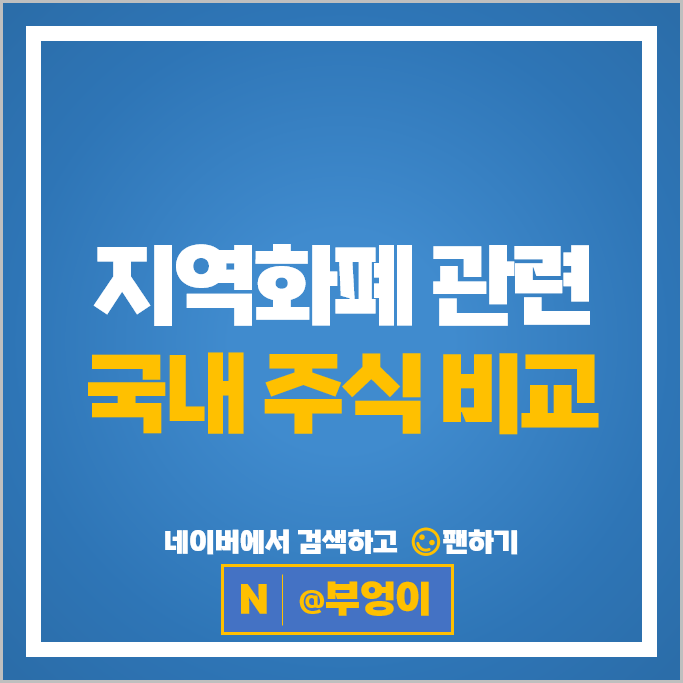 경기도 지역화폐 정부정책주 관련주 쿠콘 주식 웹케시 주가