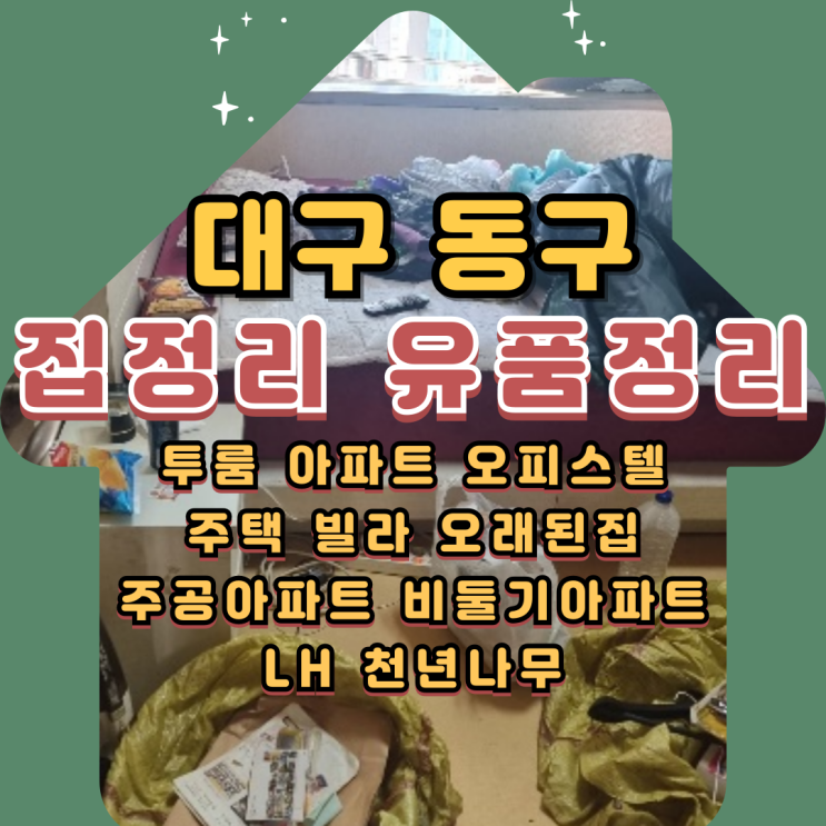  대구동구집정리 아파트 유품정리 폐기물수거 처리