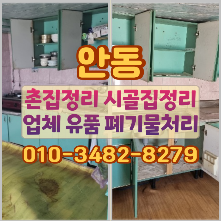  안동 촌집정리 시골집정리 업체 유품 폐기물처리