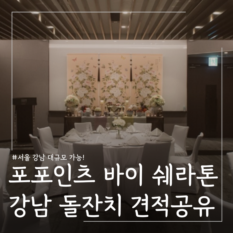  서울 소규모 대규모 돌잔치 장소ㅣ포포인츠 바이 쉐라톤 서울 강남 돌잔치 2026년 견적 공유 (식대, 주차, 제휴업체)