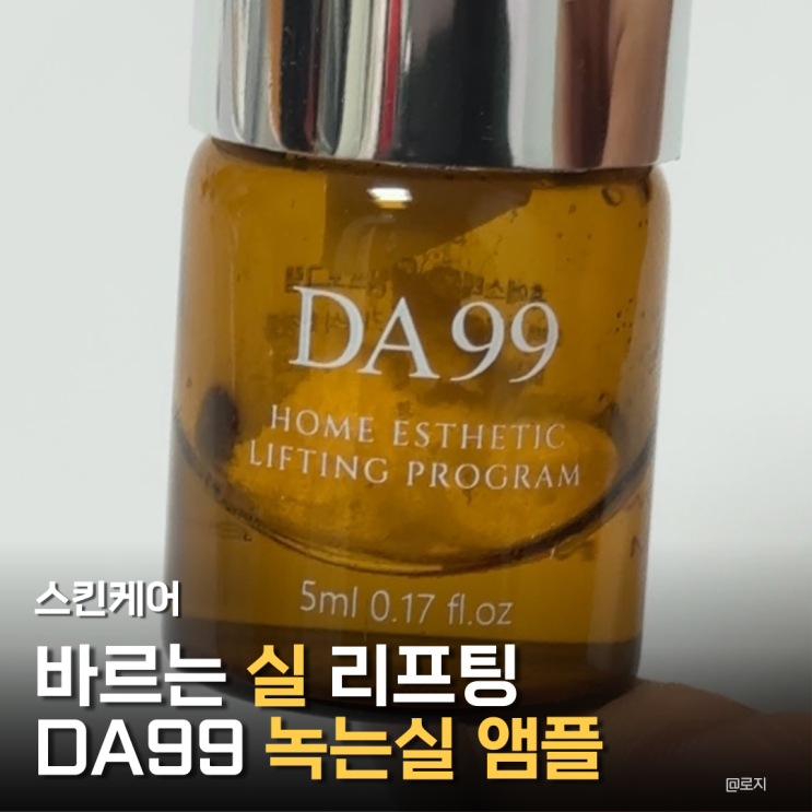  녹는실 앰플 추천 DA99 녹는 실 리프팅 비타민C 앰플
