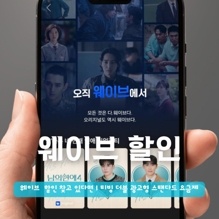  웨이브 50% 할인 구독 고민중이라면? | 티빙 더블 광고형 스탠다드 요금제 실속있네