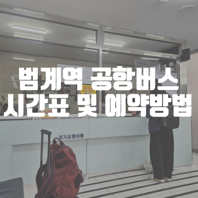 범계역 공항리무진 김포공항 인천공항버스 A4200 A4200-1 A4300 시간표 예약방법