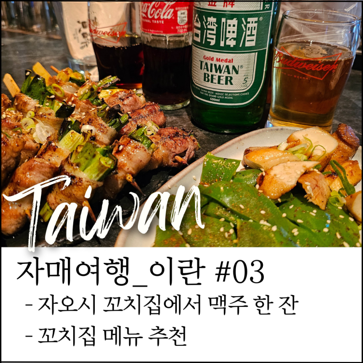  대만 이란 자오시 여행｜자오시 꼬치 맛집 추천 (자매여행 #10)