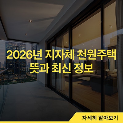  2026년 지자체 천원주택 뜻과 최신 정보