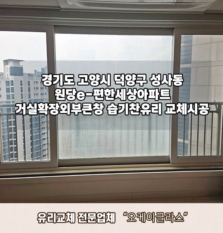  덕양구 성사동 습기찬유리교체 원당e편한세상아파트 시공 후기!