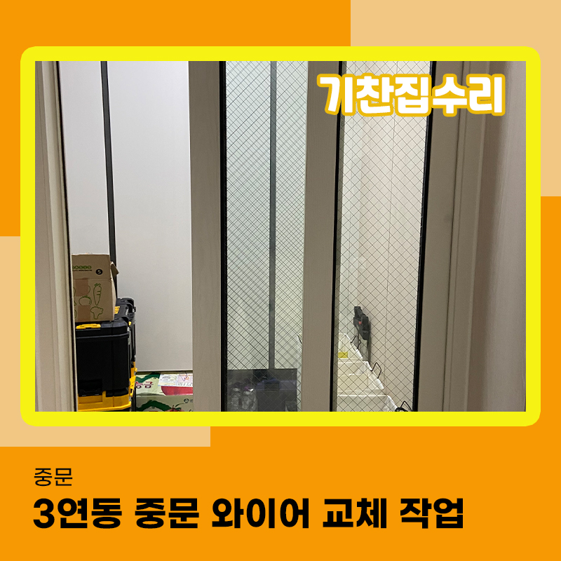 중문와이어교체 3연동 하남 위치한 아파트 끊어져서 수리 해드렸습니다