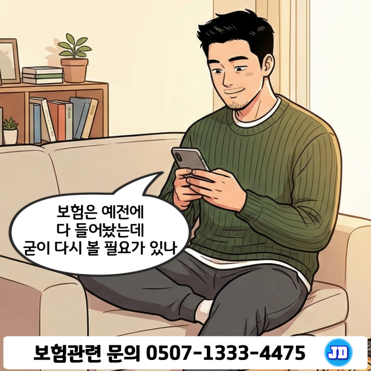  보험은 예전에 다 들었는데 왜 다시 봐야 할까? 보험료는 많이 내는데 보장은 부족한 이유 | 보험 리모델링이 필요한 신호 총정리
