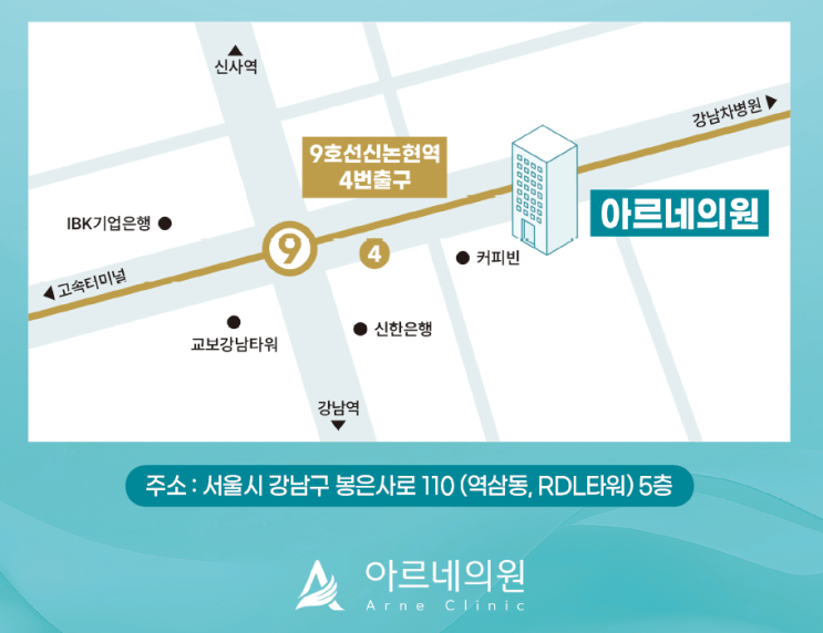  아르네의원 신논현역 4번출구 이전안내