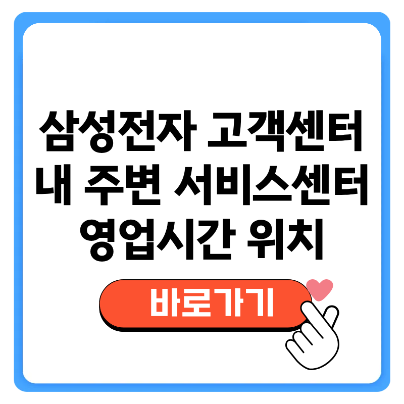 삼성전자 고객센터 내 주변 서비스센터 영업시간 위치 안내
