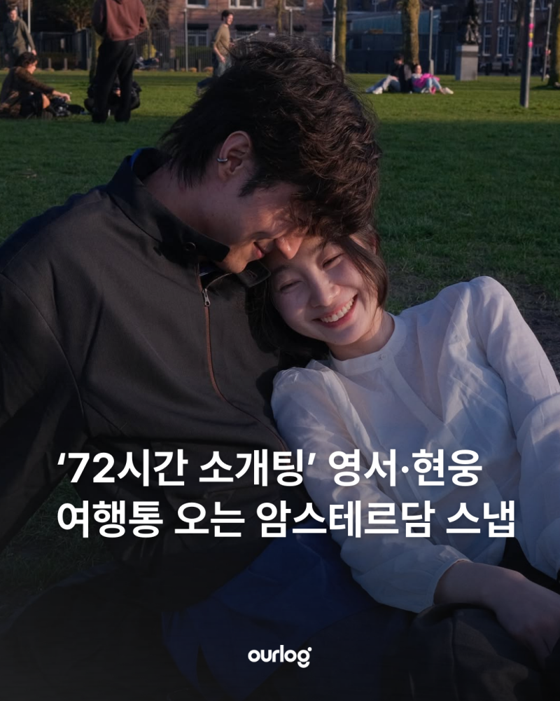 '72시간 소개팅' 영서 현웅, 여행통 오는 암스테르담 스냅