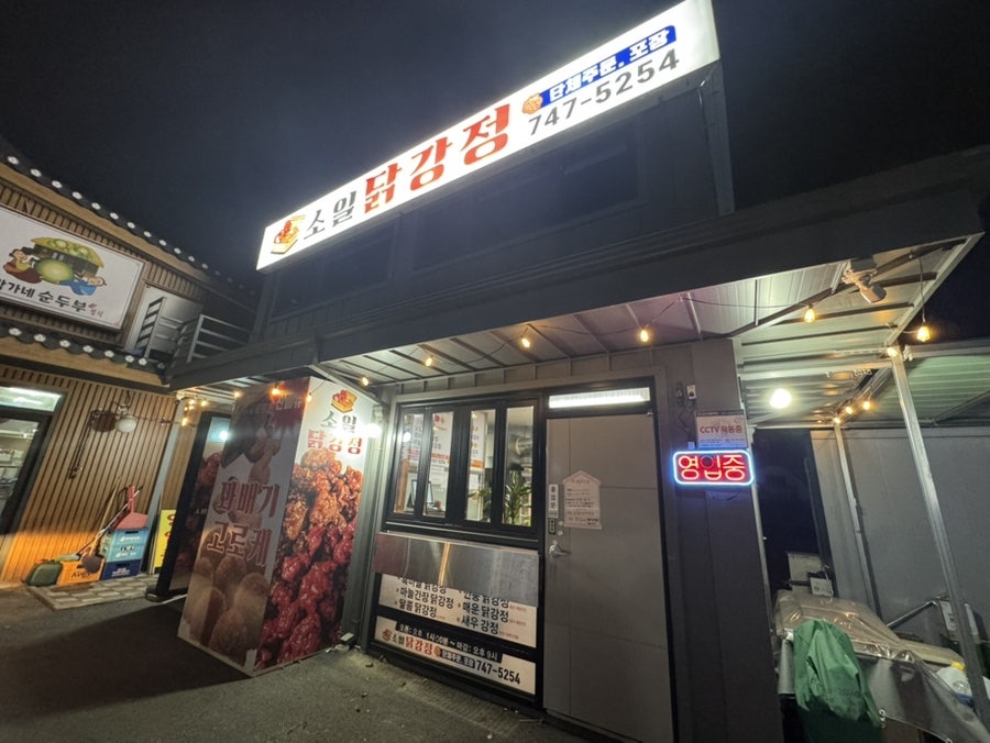 소일닭강정 사진 1